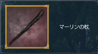 マーリンの杖