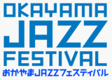 岡山ジャズフェス