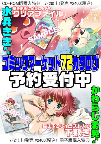 コミックマーケット72カタログ予約受付中