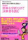 書籍 実践簡単な分析だけで決算書を読む