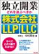 書籍 独立開業 どれを選ぶべきか 株式会社 LLP LLC