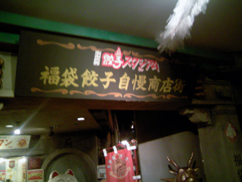 餃子スタジアム