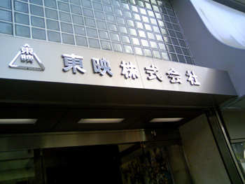 東映