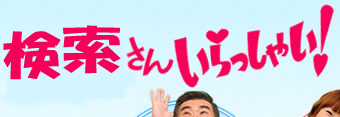 検索さんいらっしゃい