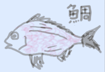 鯛