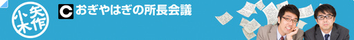 おぎやはぎ