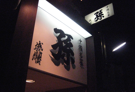 孫