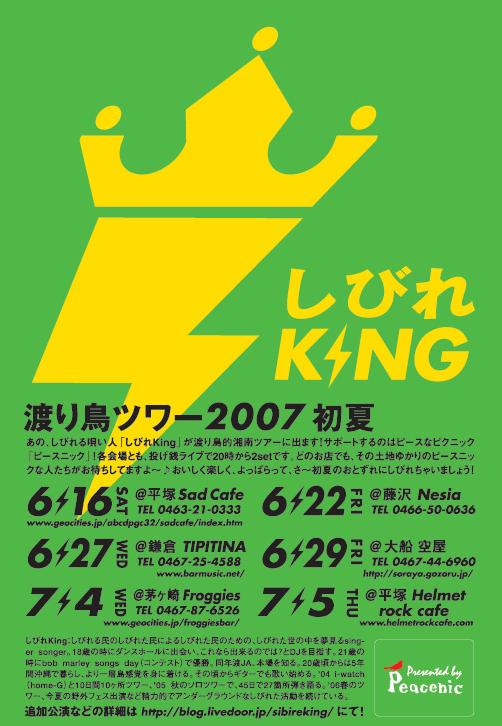 しびれKingツアー