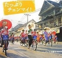 たっぷりチェンマイ