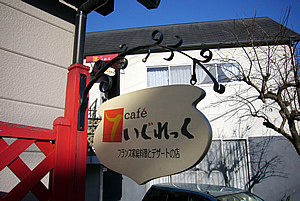 cafeいぐれっく
