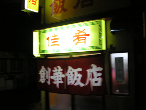 創華飯店