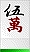 5萬s