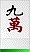 9萬s