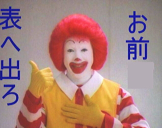 表へ出ろs