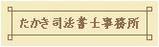 たかき司法書士事務所