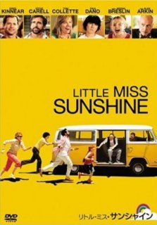 リトル・ミス・サンシャイン