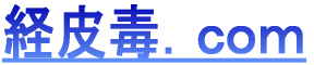 経皮毒.comトップページへ