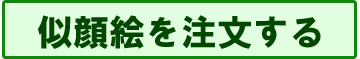 似顔絵を注文