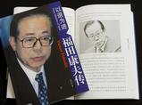 福田康夫伝