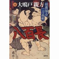 八百長―相撲協会一刀両断