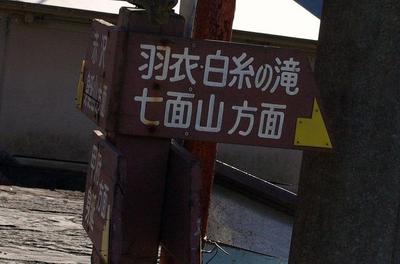 羽衣白糸の滝へ