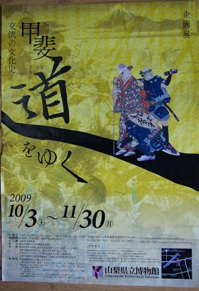 甲斐道を行く