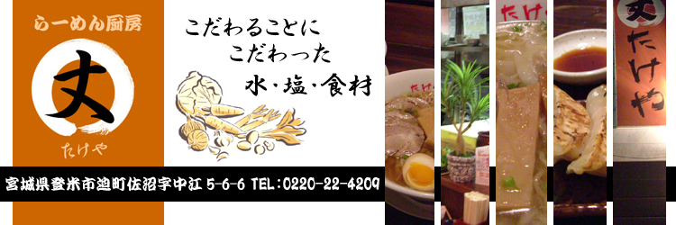 ラーメン厨房 たけや
