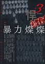 暴力燦々