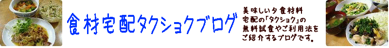 食材宅配タクショクブログ