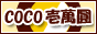 �r�܃z�e�w�� CoCo���ݚ�