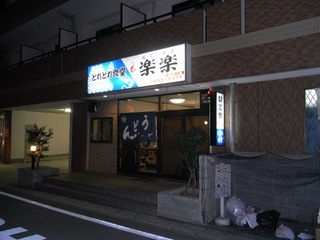 楽々