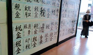 091130税金