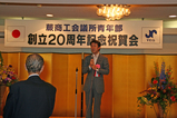 蕨商工会議所青年部創立20周年記念祝賀会