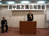 田中鉄次市議・議会報告会2