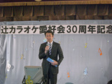 南区辻カラオケ愛好会・30周年記念会