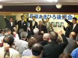 南区萩原あきひろ後援会・選対拡大会議