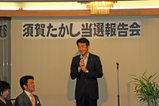 須賀たかし・当選報告会2