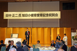 田中正二叙勲受賞式
