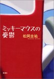 ミッキーマウスの憂鬱