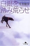 白銀を踏み荒らせ