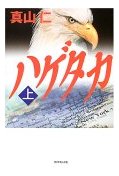 ハゲタカ