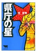 県庁の星