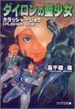 ダイロンの聖少女