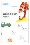 天国はまだ遠く