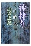 神狩り