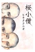 桜小僧