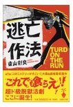 逃亡作法 TURD ON THE RUN