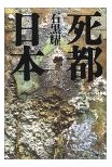 死都日本