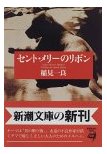 セント・メリーのリボン