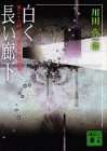 白く長い廊下